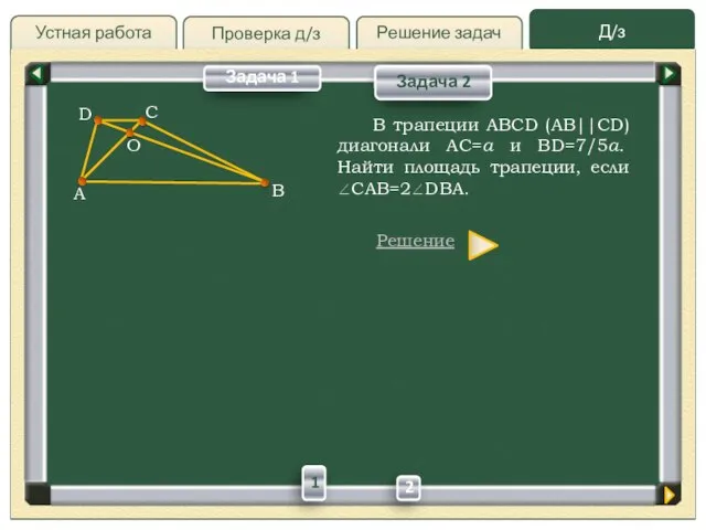 Проверка д/з Д/з Решение задач Устная работа Проверка д/з Задача 2 Задача