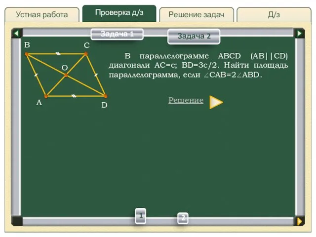 Д/з Решение задач Проверка д/з Устная работа Проверка д/з Задача 2 В