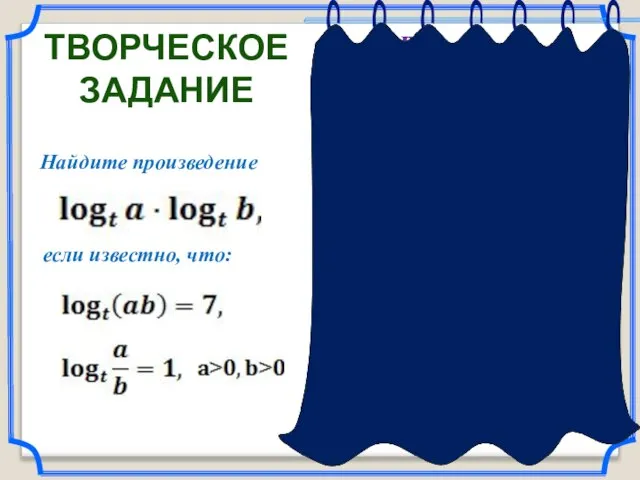 Решение. ТВОРЧЕСКОЕ ЗАДАНИЕ Ответ: 12. Найдите произведение если известно, что: Воспользуемся основными