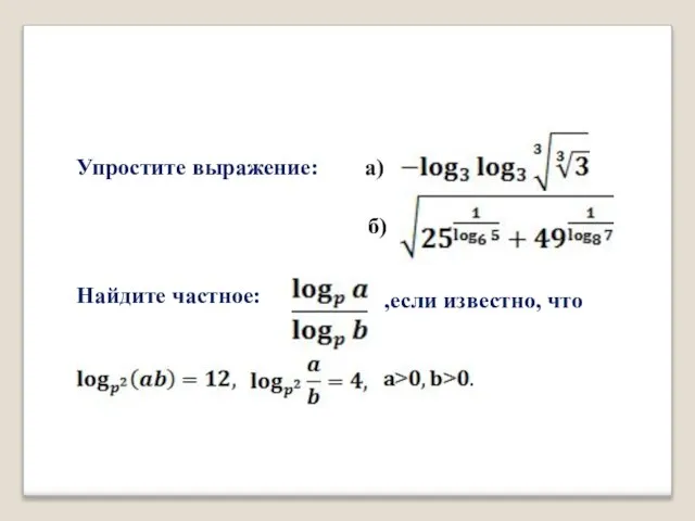 Домашнее задание . а) б) Упростите выражение: Найдите частное: ,если известно, что