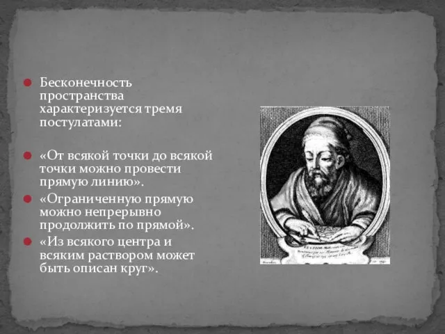 Бесконечность пространства характеризуется тремя постулатами: «От всякой точки до всякой точки можно