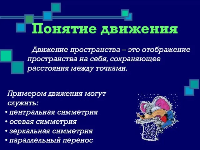 Понятие движения Движение пространства – это отображение пространства на себя, сохраняющее расстояния