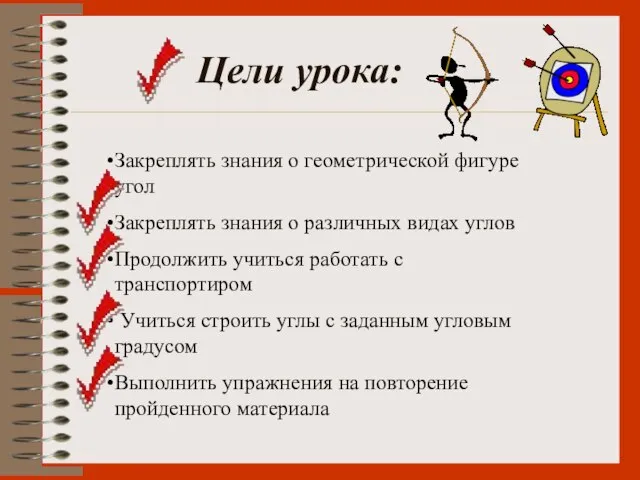 Цели урока: Закреплять знания о геометрической фигуре угол Закреплять знания о различных