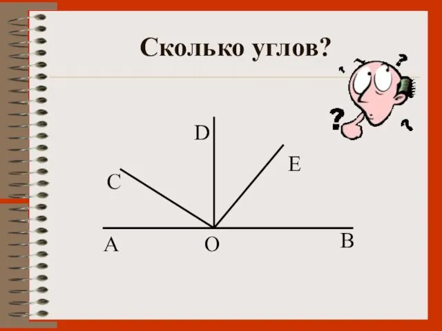 Сколько углов? A C D E B O