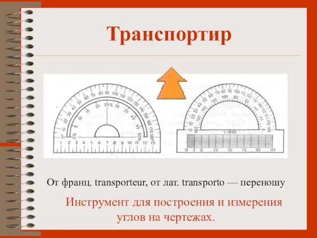 От франц. transporteur, от лат. transporto — переношу Инструмент для построения и