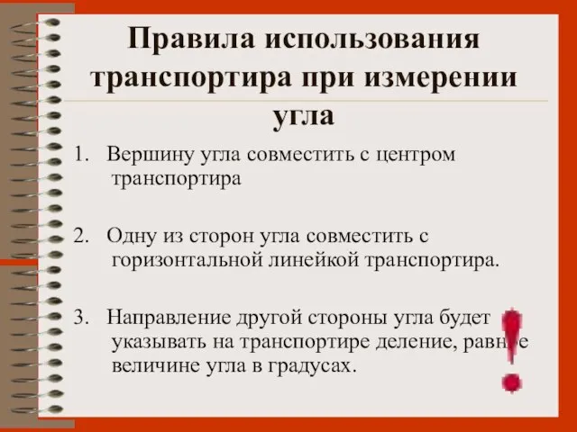 Правила использования транспортира при измерении угла 1. Вершину угла совместить с центром