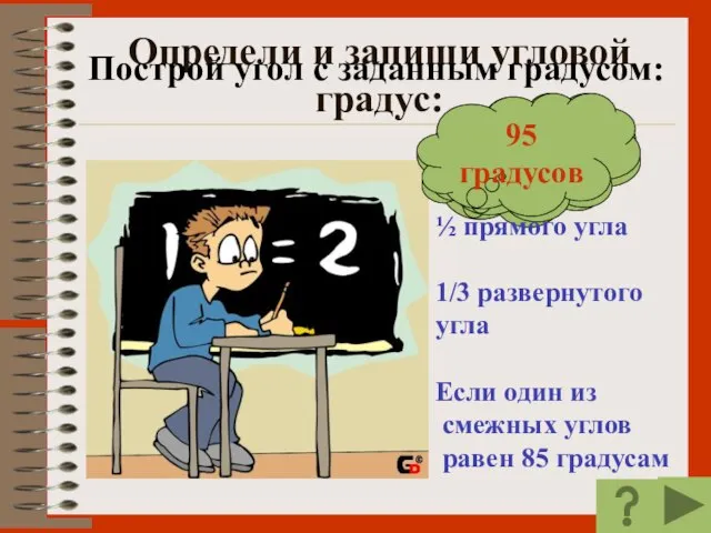 Определи и запиши угловой градус: Построй угол с заданным градусом: 45 градусов