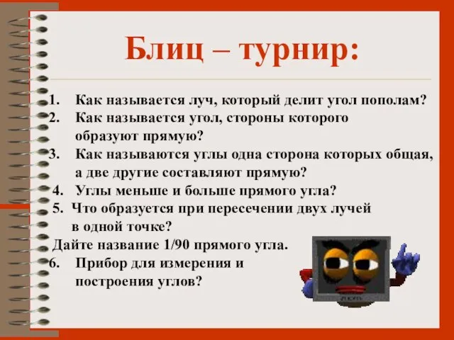 Блиц – турнир: Как называется луч, который делит угол пополам? Как называется