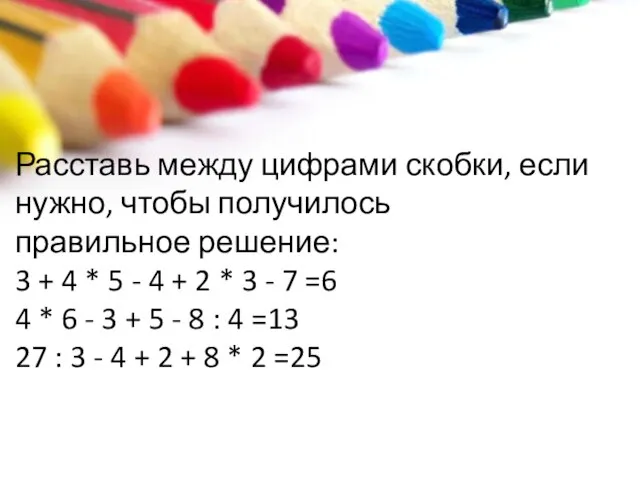 Расставь между цифрами скобки, если нужно, чтобы получилось правильное решение: 3 +