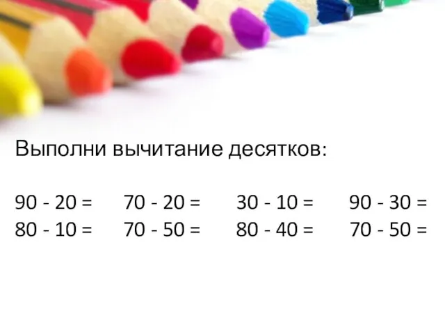 Выполни вычитание десятков: 90 - 20 = 70 - 20 = 30