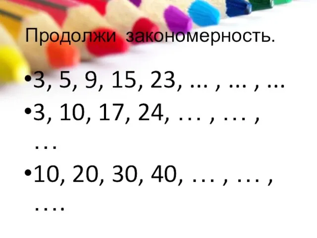 Продолжи закономерность. 3, 5, 9, 15, 23, ... , ... , ...