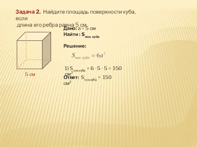 Задача 2. Найдите площадь поверхности куба, если длина его ребра равна 5