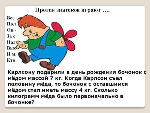 Против знатоков играют …. Карлсону подарили в день рождения бочонок с мёдом