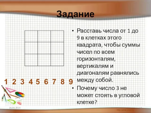 Задание Расставь числа от 1 до 9 в клетках этого квадрата, чтобы