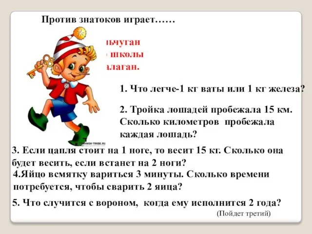 Против знатоков играет…… Деревянный мальчуган Попадает вместо школы В полотняный балаган. 1.