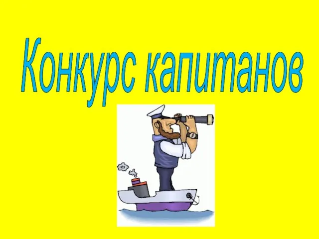 Конкурс капитанов