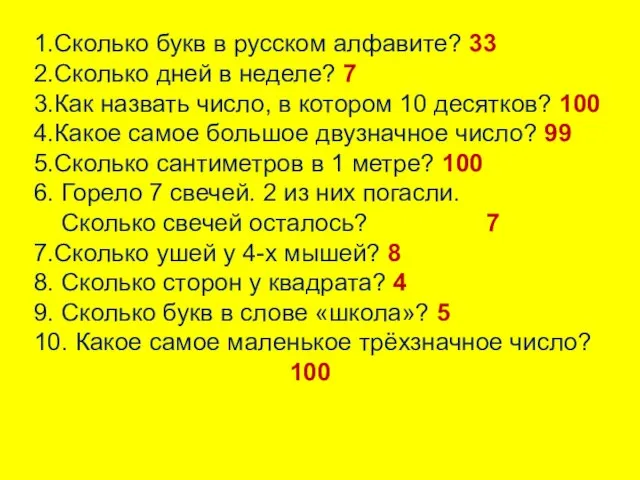 1.Сколько букв в русском алфавите? 33 2.Сколько дней в неделе? 7 3.Как