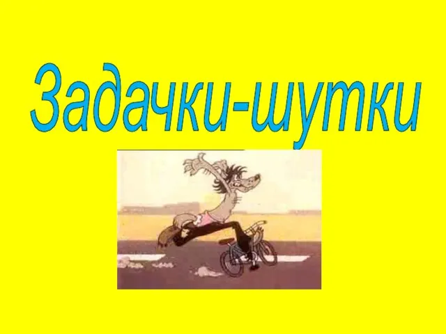 Задачки-шутки