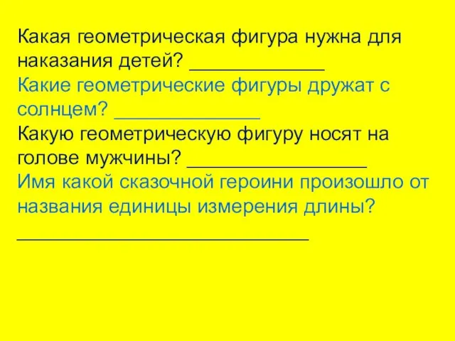 Какая геометрическая фигура нужна для наказания детей? ____________ Какие геометрические фигуры дружат