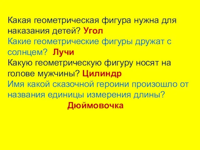 Какая геометрическая фигура нужна для наказания детей? Угол Какие геометрические фигуры дружат