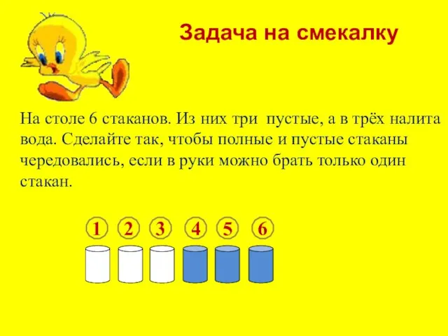 На столе 6 стаканов. Из них три пустые, а в трёх налита