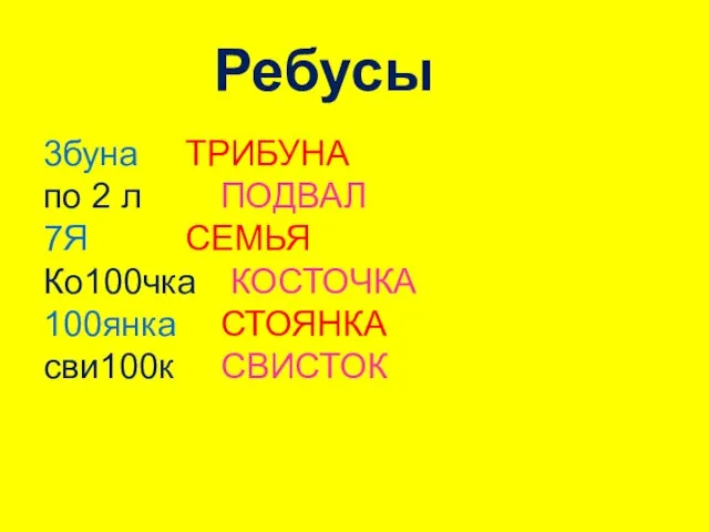 Ребусы 3буна ТРИБУНА по 2 л ПОДВАЛ 7Я СЕМЬЯ Ко100чка КОСТОЧКА 100янка СТОЯНКА сви100к СВИСТОК