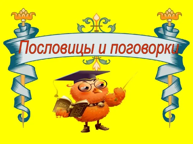 Пословицы и поговорки