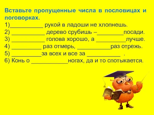 Вставьте пропущенные числа в пословицах и поговорках. 1)__________ рукой в ладоши не