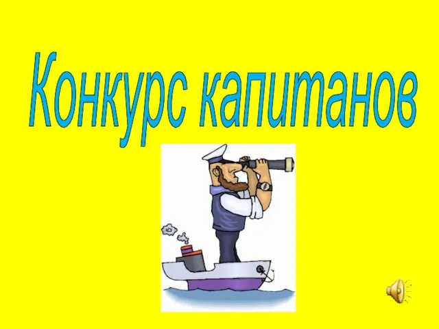 Конкурс капитанов