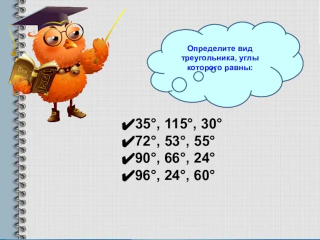 Определите вид треугольника, углы которого равны: 35°, 115°, 30° 72°, 53°, 55°