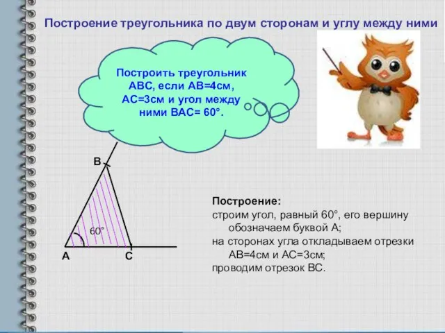 Построение треугольника по двум сторонам и углу между ними Построить треугольник АВС,