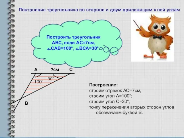 Построение треугольника по стороне и двум прилежащим к ней углам Построить треугольник