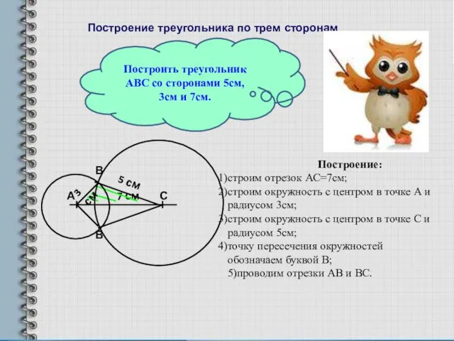 Построение треугольника по трем сторонам Построить треугольник АВС со сторонами 5см, 3см