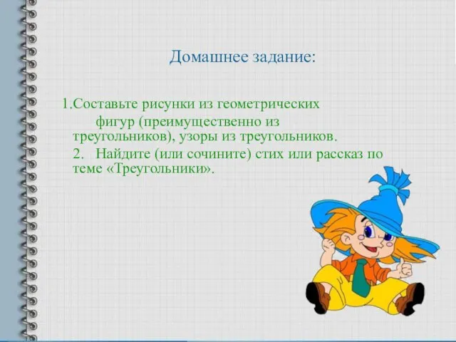 Домашнее задание: Составьте рисунки из геометрических фигур (преимущественно из треугольников), узоры из