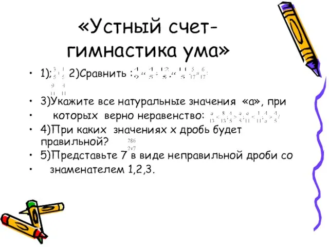 «Устный счет-гимнастика ума» 1); 2)Сравнить : . . 3)Укажите все натуральные значения