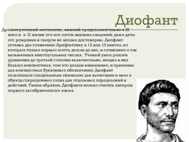 Диофант Древнегреческий математик, живший предположительно в III веке н. э. О жизни