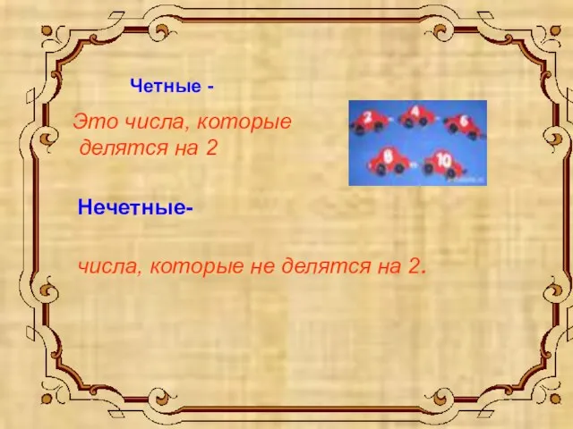 Это числа, которые делятся на 2 Нечетные- Четные - числа, которые не делятся на 2.