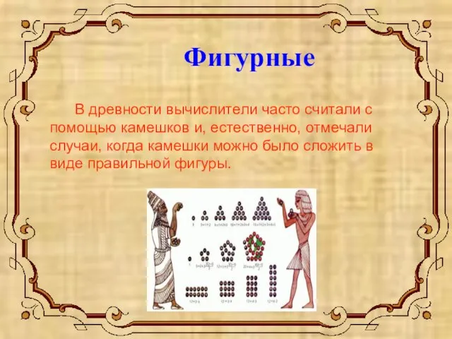 В древности вычислители часто считали с помощью камешков и, естественно, отмечали случаи,