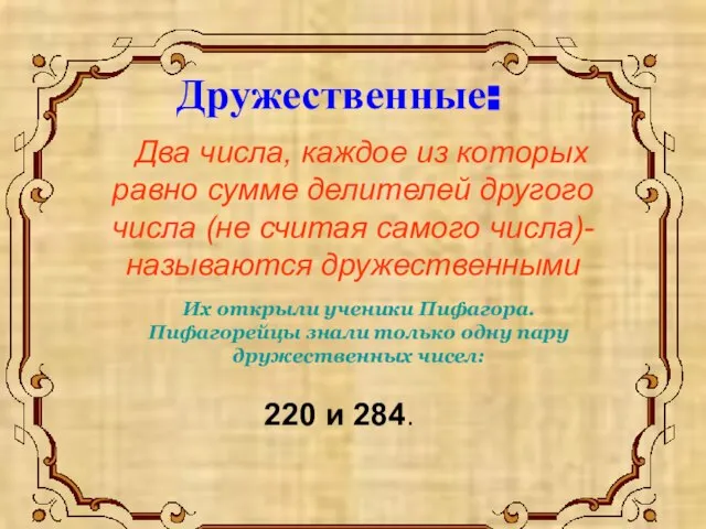 Два числа, каждое из которых равно сумме делителей другого числа (не считая