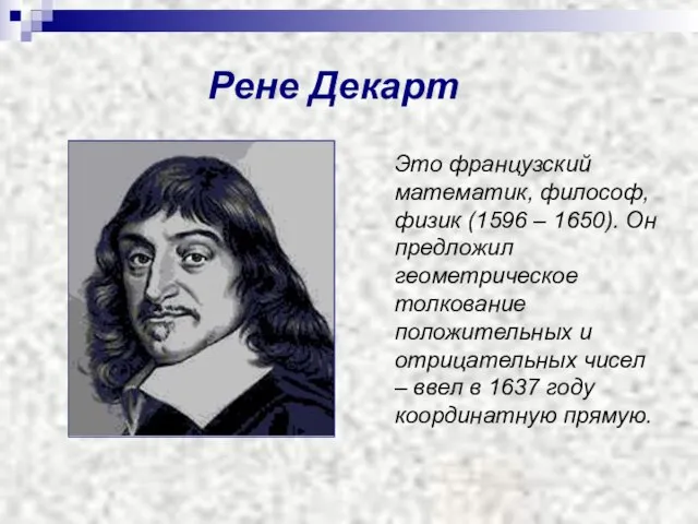 Рене Декарт Это французский математик, философ, физик (1596 – 1650). Он предложил