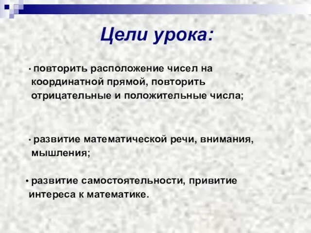 Цели урока: повторить расположение чисел на координатной прямой, повторить отрицательные и положительные