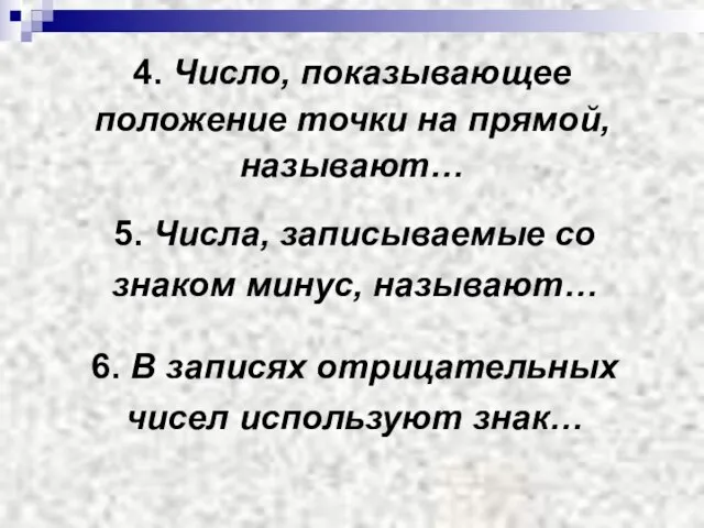 4. Число, показывающее положение точки на прямой, называют… 5. Числа, записываемые со