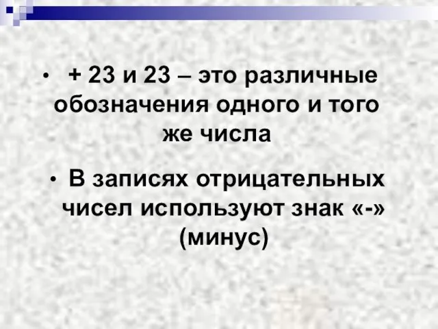 + 23 и 23 – это различные обозначения одного и того же