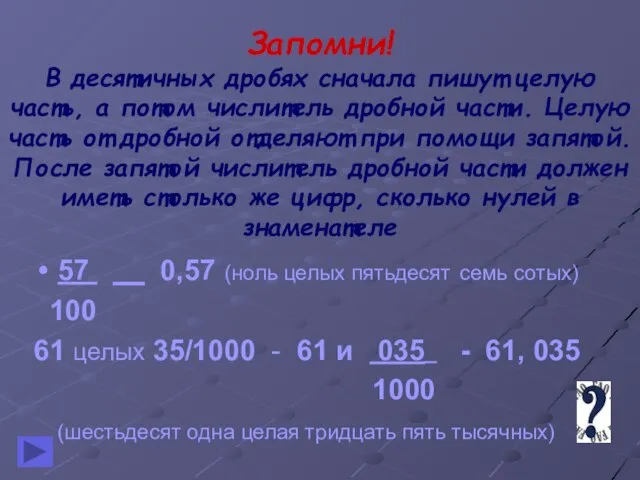 Запомни! В десятичных дробях сначала пишут целую часть, а потом числитель дробной