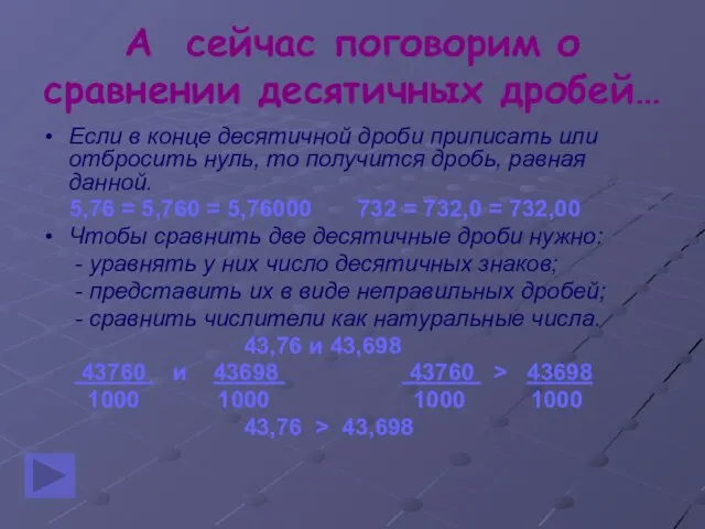 А сейчас поговорим о сравнении десятичных дробей… Если в конце десятичной дроби