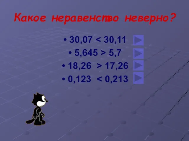 Какое неравенство неверно? 30,07 5,645 > 5,7 18,26 > 17,26 0,123