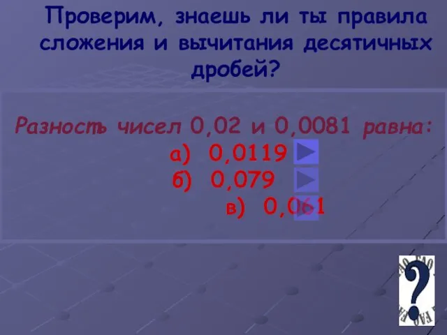 Проверим, знаешь ли ты правила сложения и вычитания десятичных дробей? Разность чисел