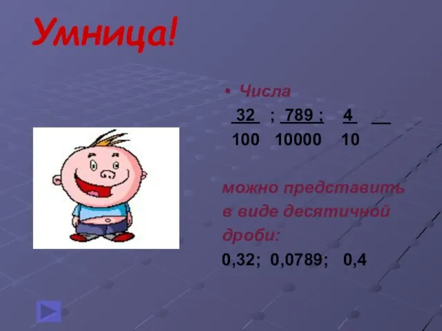 Умница! Числа 32 ; 789 ; 4 __ 100 10000 10 можно