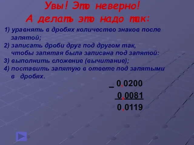 Увы! Это неверно! А делать это надо так: 1) уравнять в дробях