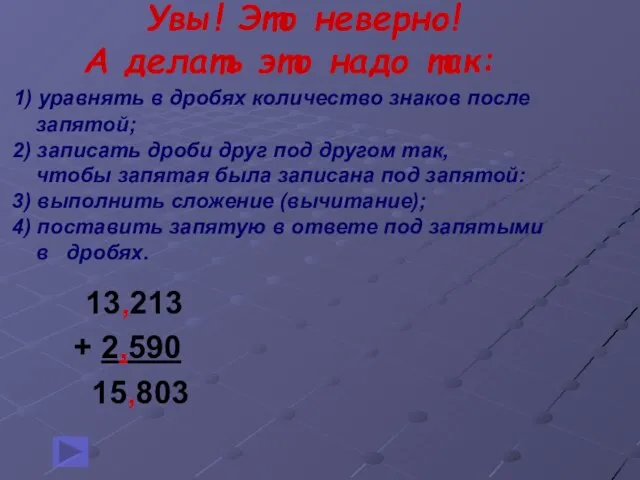 Увы! Это неверно! А делать это надо так: 1) уравнять в дробях